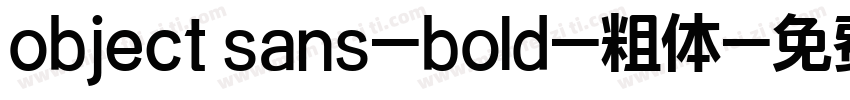 object sans-bold-粗体字体转换